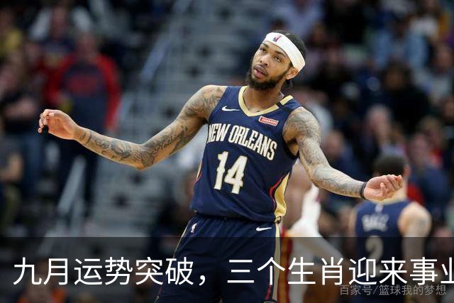 九月运势突破，三个生肖迎来事业与财富的飞跃