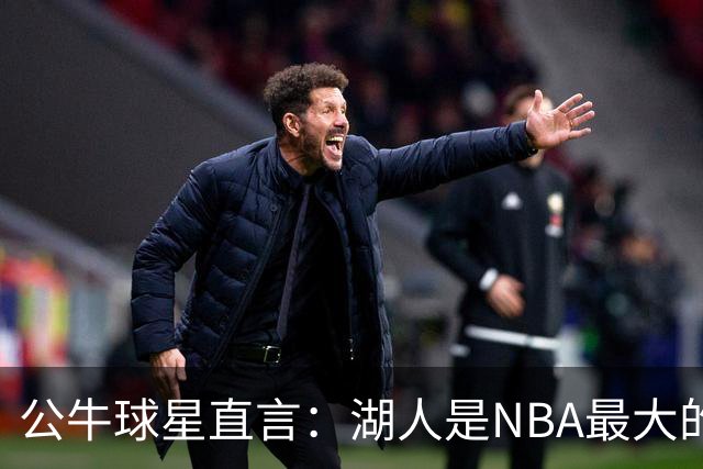 公牛球星直言：湖人是NBA最大的高估球队