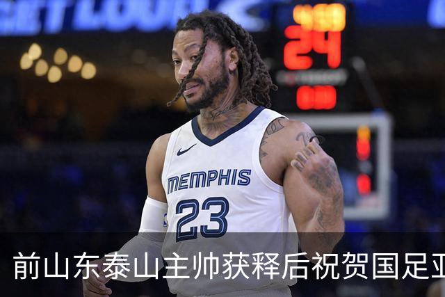 前山东泰山主帅获释后祝贺国足亚运会晋级四强