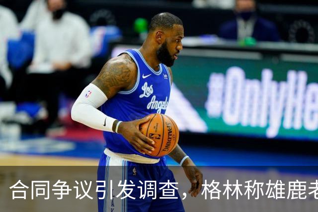 合同争议引发调查，格林称雄鹿老板或将出售球队