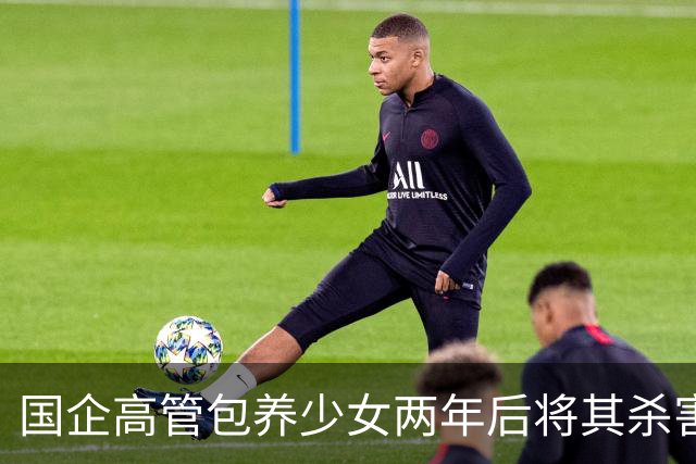 国企高管包养少女两年后将其杀害，令人心痛的悲剧