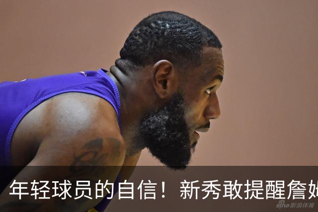 年轻球员的自信！新秀敢提醒詹姆斯换防策略