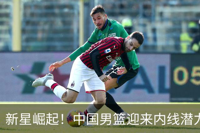 新星崛起！中国男篮迎来内线潜力股，命中率接近70%
