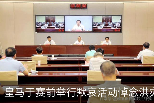 皇马于赛前举行默哀活动悼念洪灾遇难者