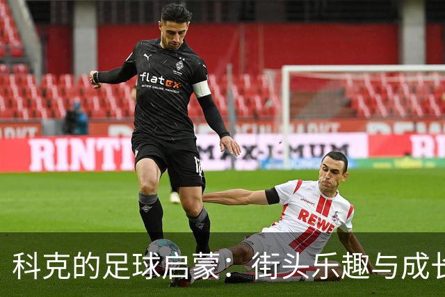 科克的足球启蒙：街头乐趣与成长故事