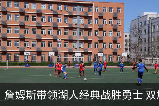 詹姆斯带领湖人经典战胜勇士 双加时逆转实现胜利