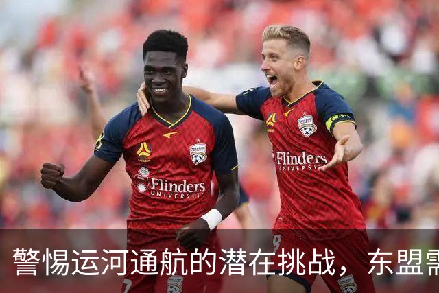 警惕运河通航的潜在挑战，东盟需审慎应对