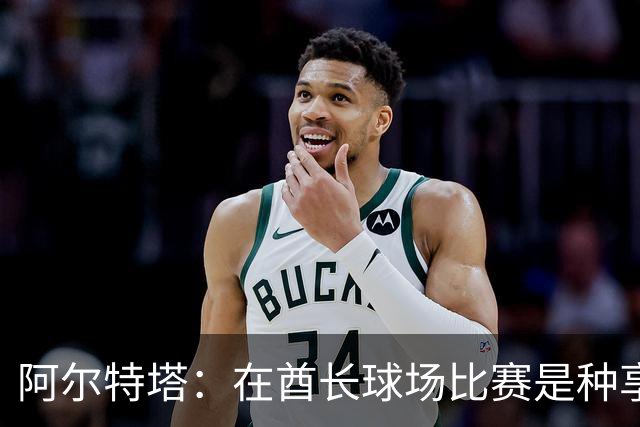 阿尔特塔：在酋长球场比赛是种享受，我们要善用这一优势