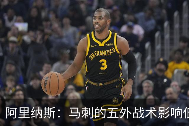 阿里纳斯：马刺的五外战术影响低位进攻设计