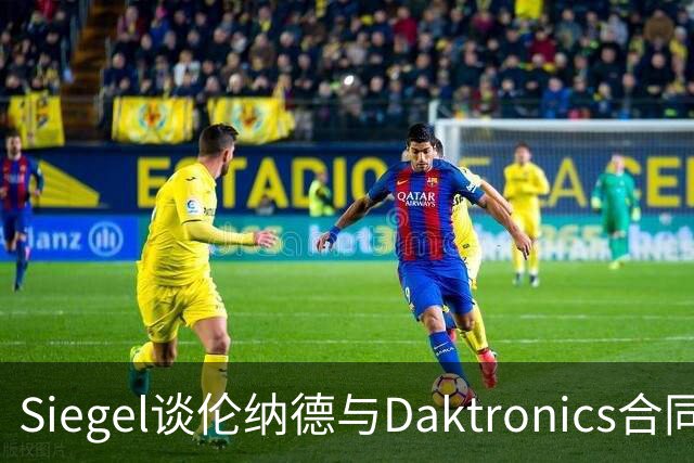 Siegel谈伦纳德与Daktronics合同疑云：事件发展令人震惊